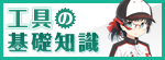 工具の基礎知識