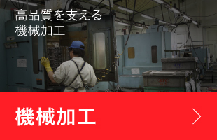 機械加工