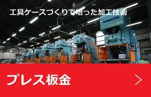 プレス板金