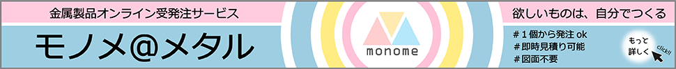 金属製品オンライン受発注サービス「モノメ＠メタル」